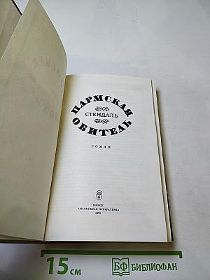 Пармская обитель