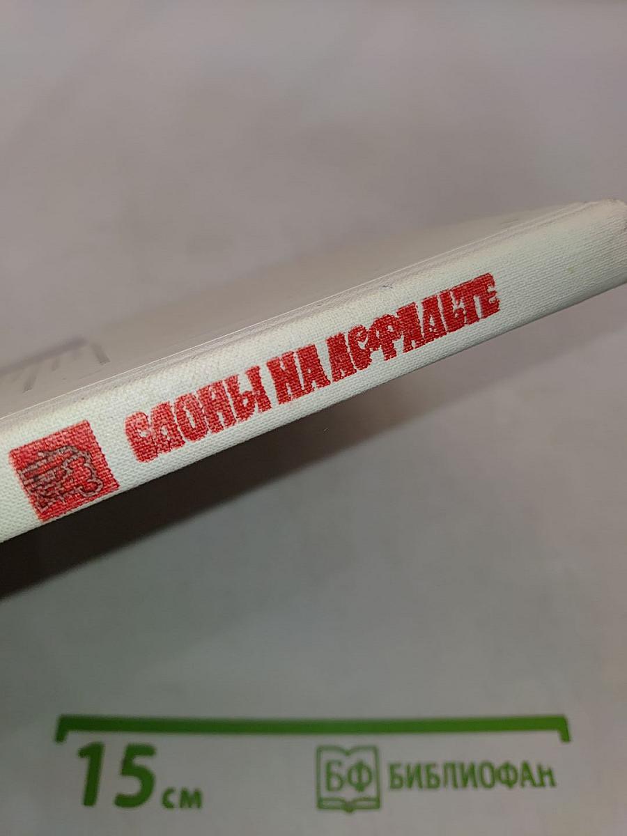 Слоны на асфальте. Рассказы о животных