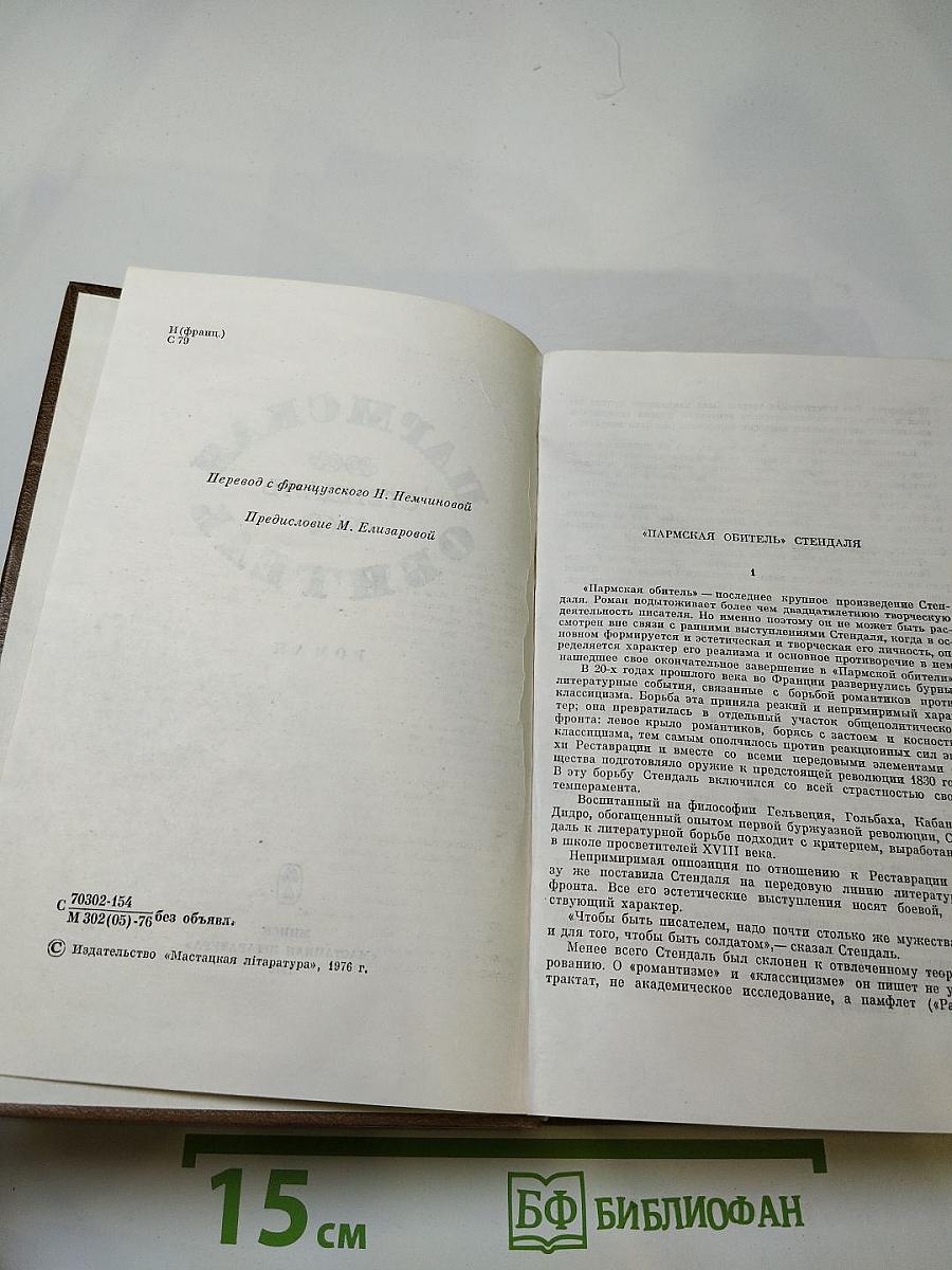 Пармская обитель