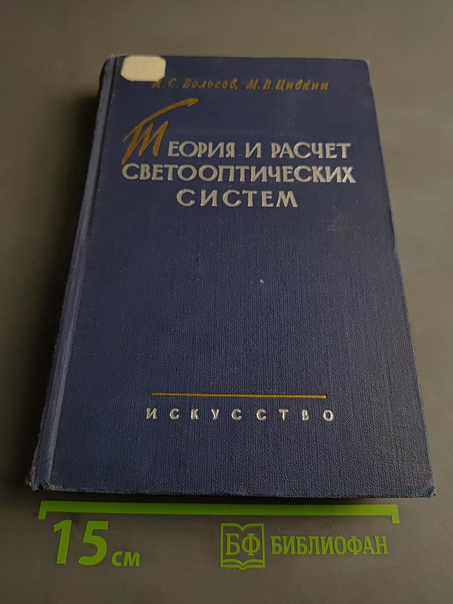 Теория и расчет светооптических систем