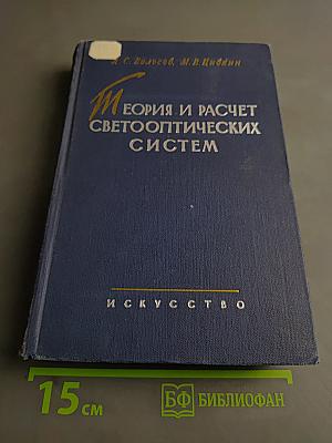 Теория и расчет светооптических систем