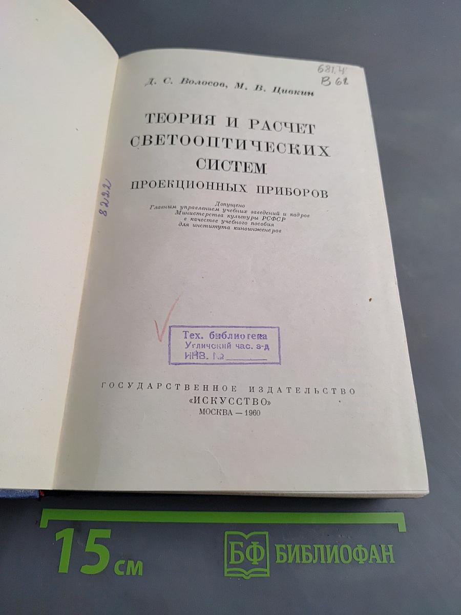 Теория и расчет светооптических систем