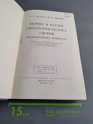 Теория и расчет светооптических систем