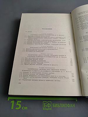 Теория и расчет светооптических систем