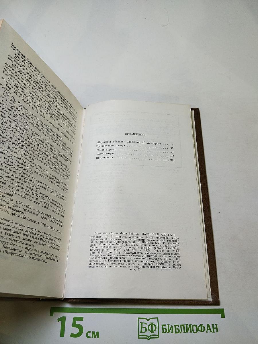 Пармская обитель