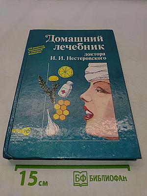 Домашний лечебник