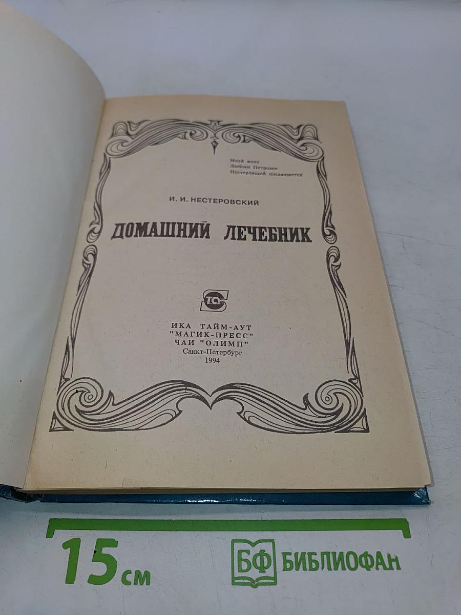 Домашний лечебник