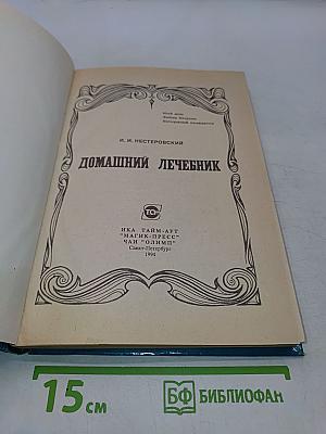 Домашний лечебник