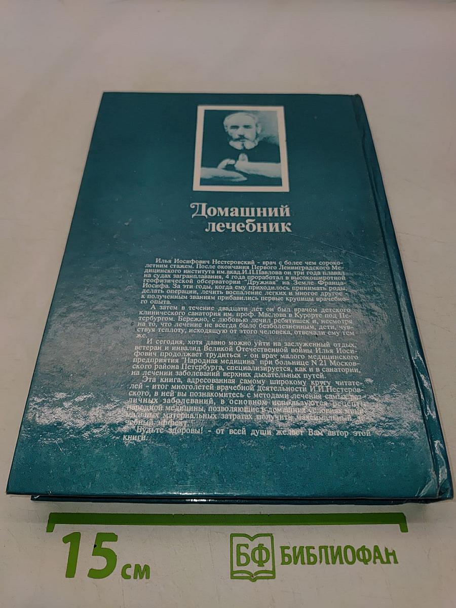 Домашний лечебник