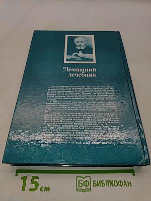 Домашний лечебник