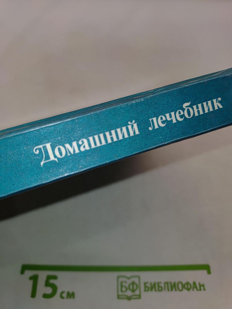Домашний лечебник