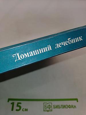 Домашний лечебник