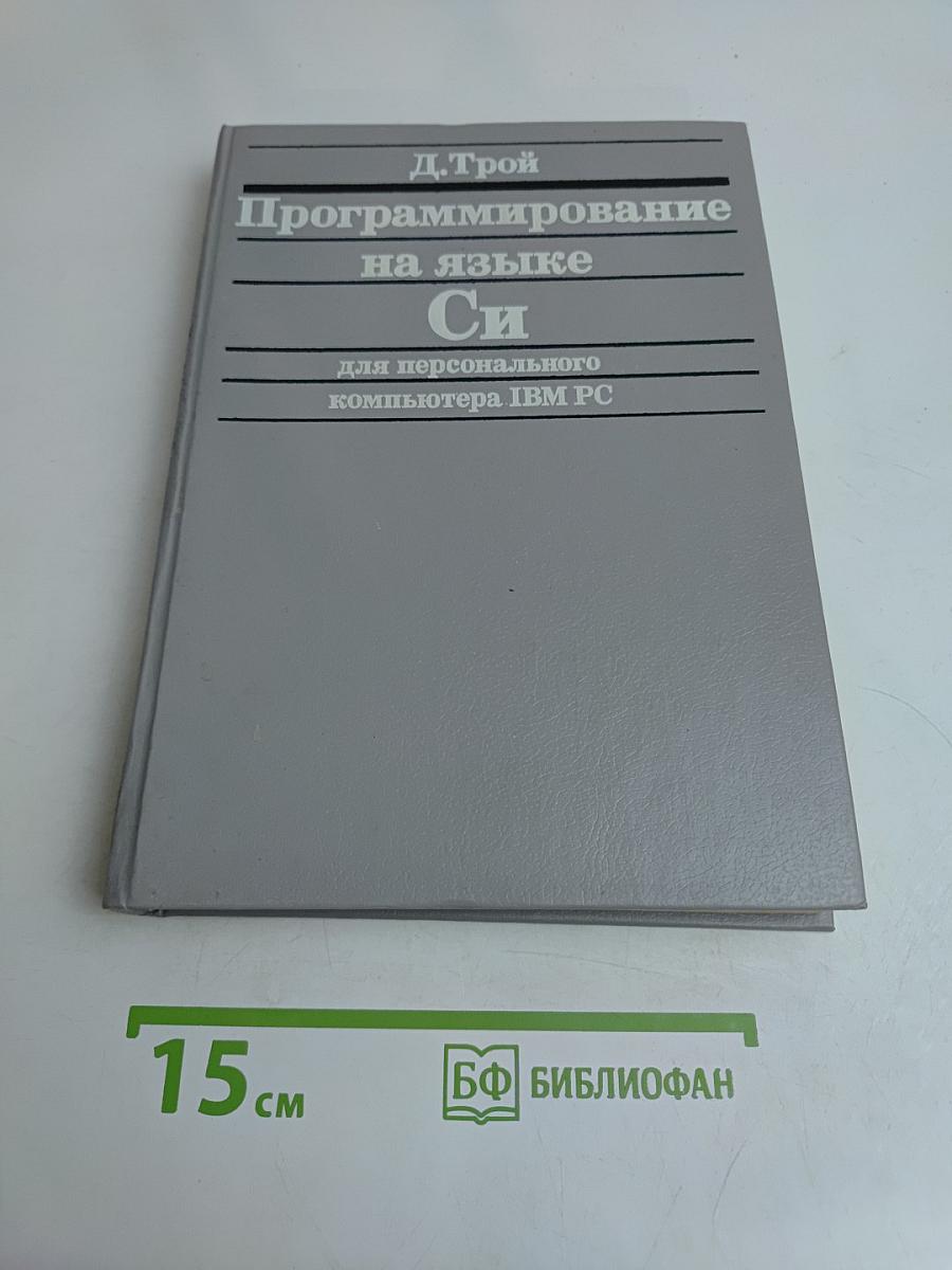Программирование на языке Си для персонального компьютера IBM PC