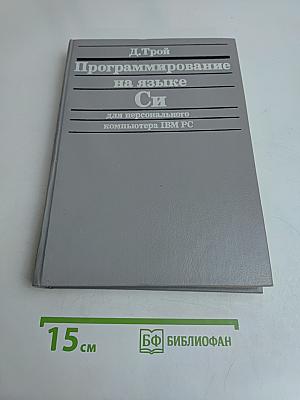 Программирование на языке Си для персонального компьютера IBM PC