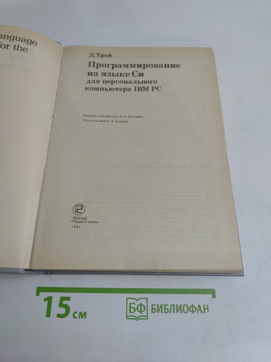Программирование на языке Си для персонального компьютера IBM PC