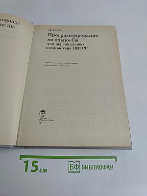 Программирование на языке Си для персонального компьютера IBM PC