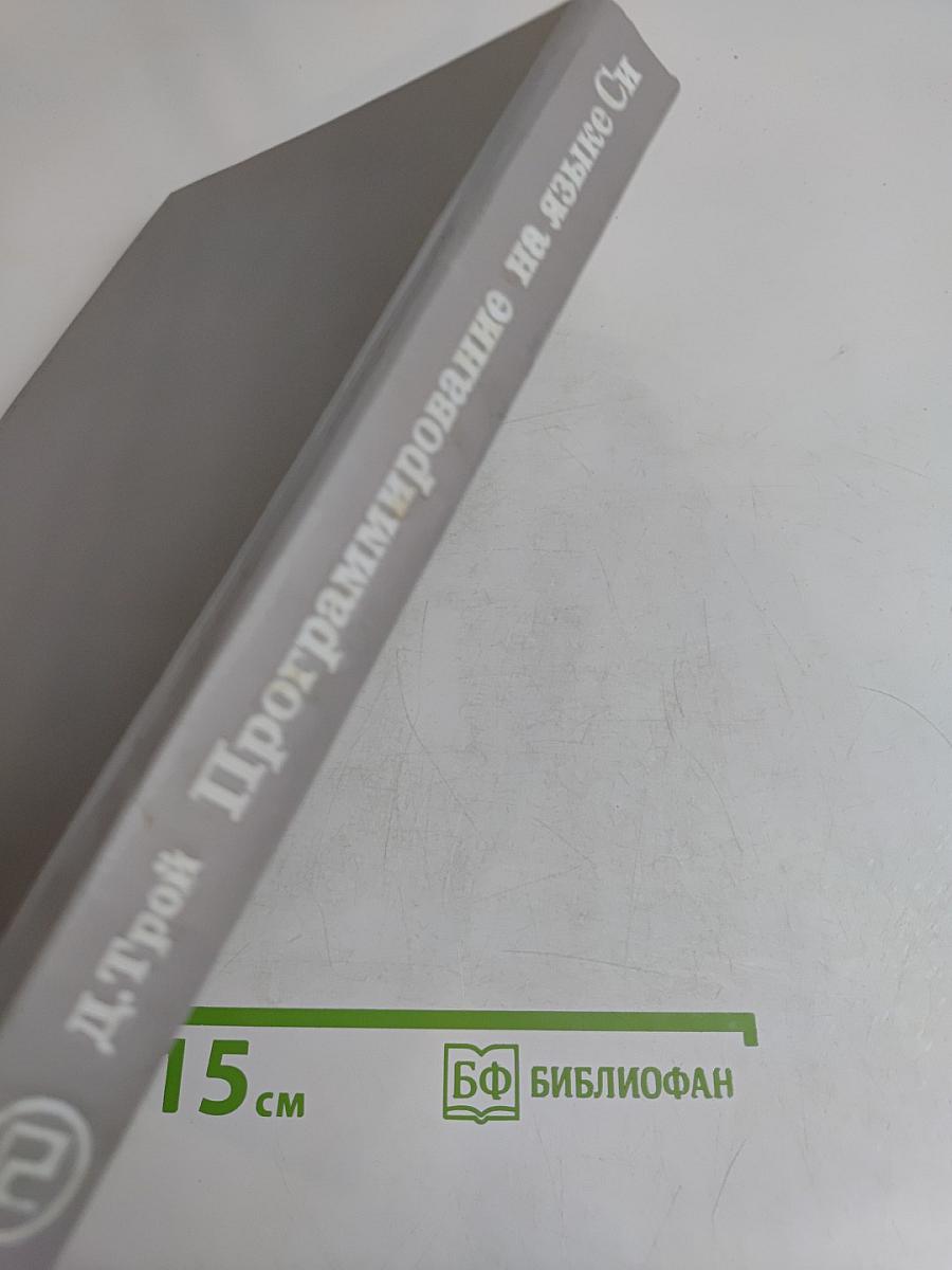 Программирование на языке Си для персонального компьютера IBM PC