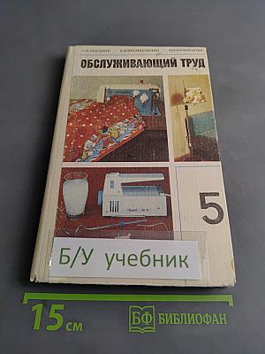 Обслуживающий труд. Учебное пособие для 5-го класса