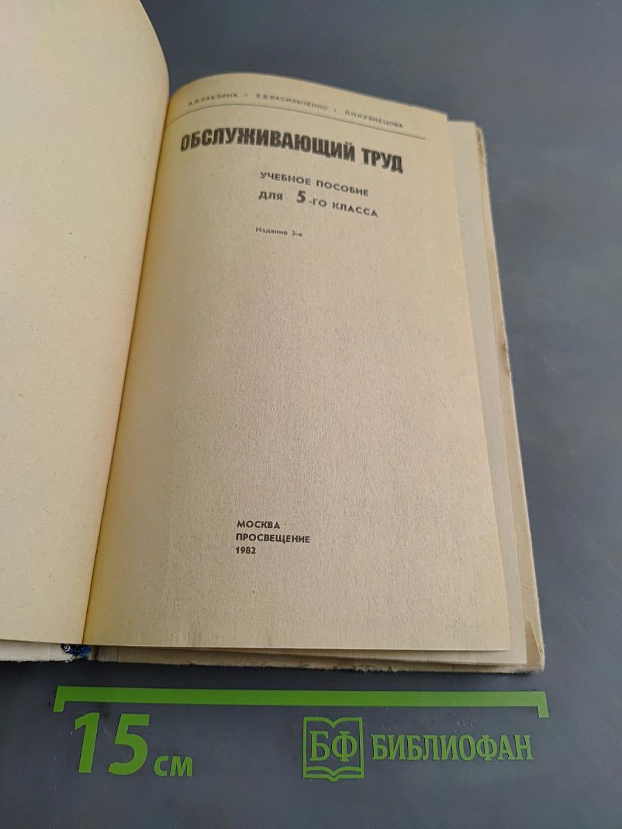 Обслуживающий труд. Учебное пособие для 5-го класса