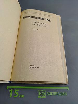 Обслуживающий труд. Учебное пособие для 5-го класса