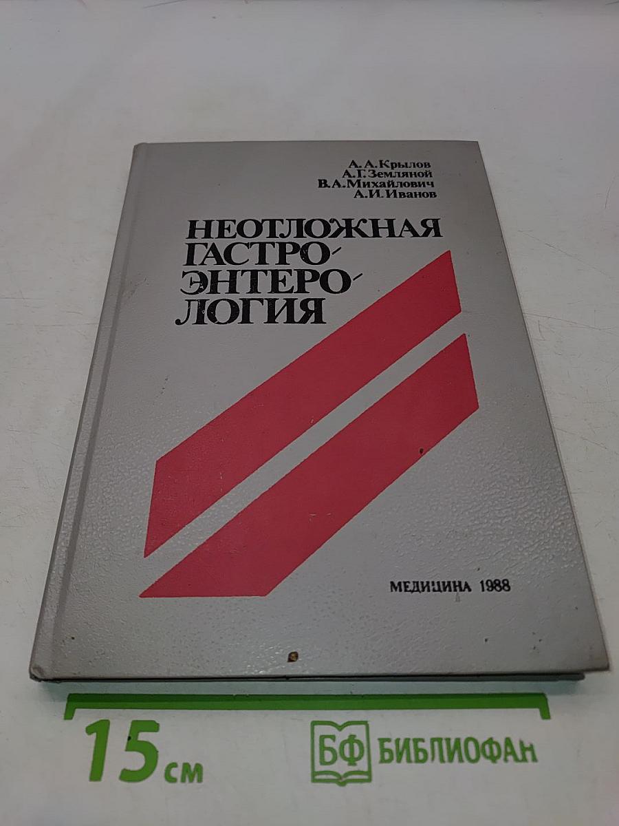 Неотложная гастроэнтерология