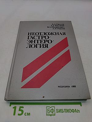 Неотложная гастроэнтерология