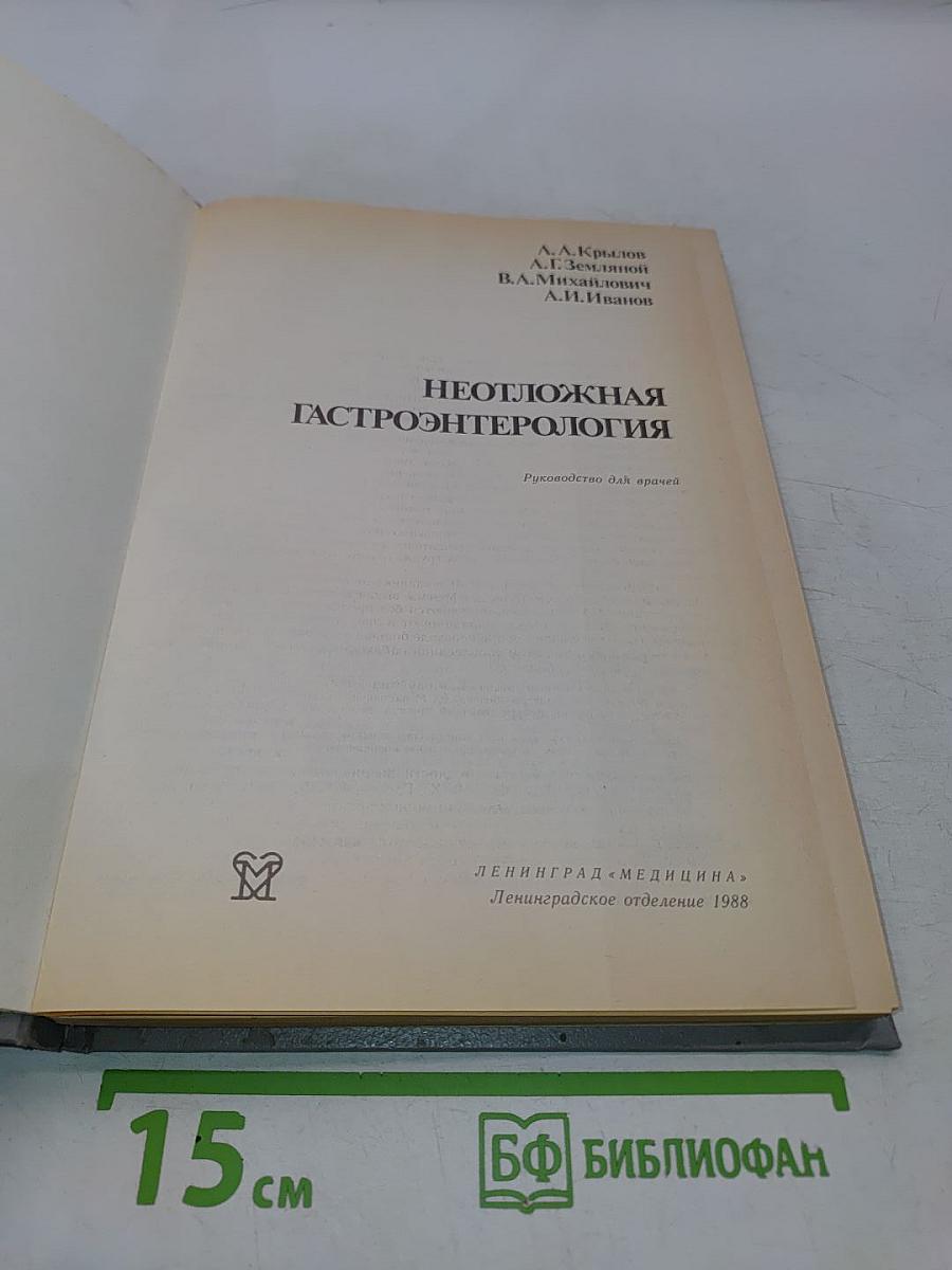 Неотложная гастроэнтерология