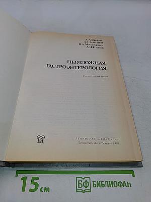 Неотложная гастроэнтерология