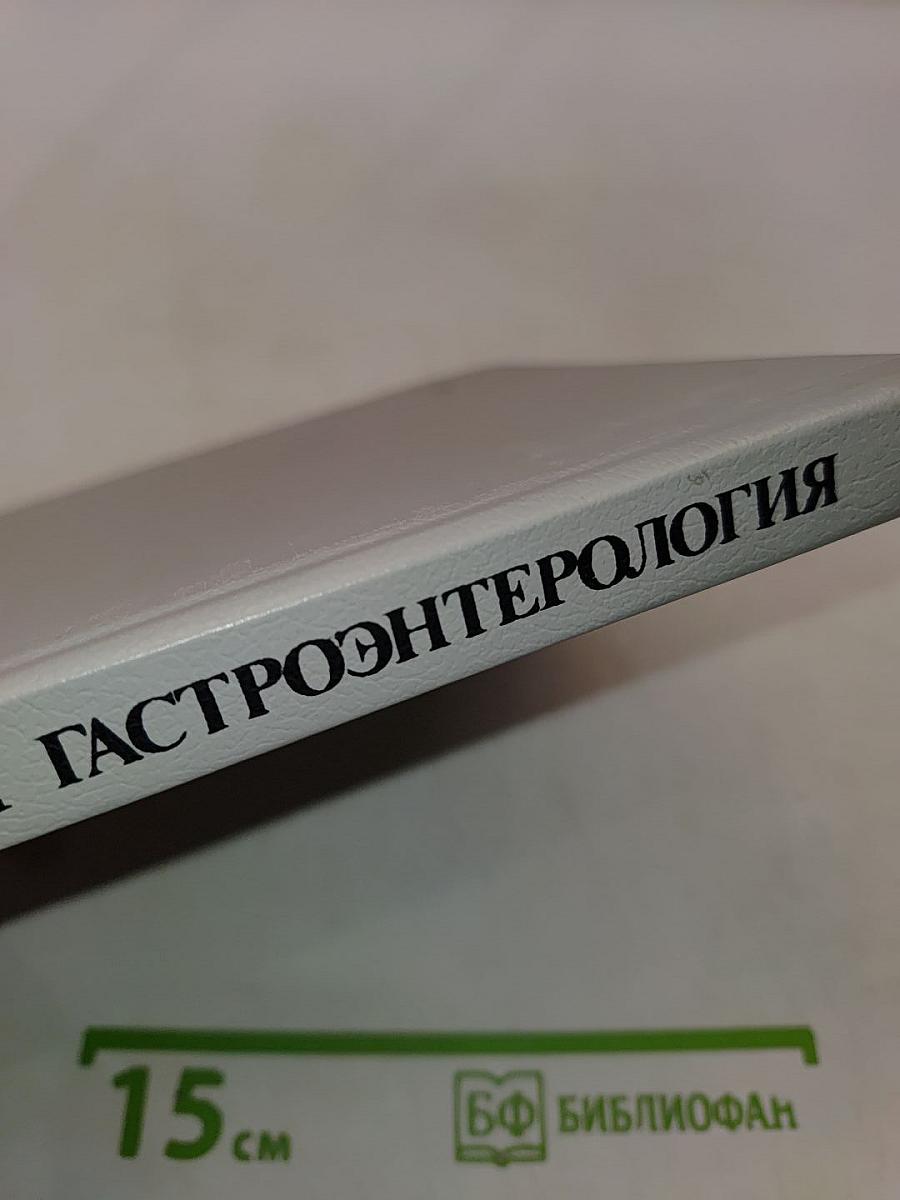 Неотложная гастроэнтерология