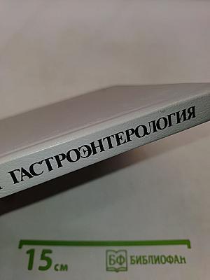 Неотложная гастроэнтерология
