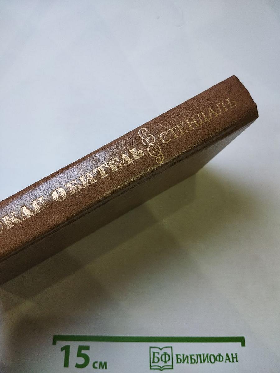 Пармская обитель