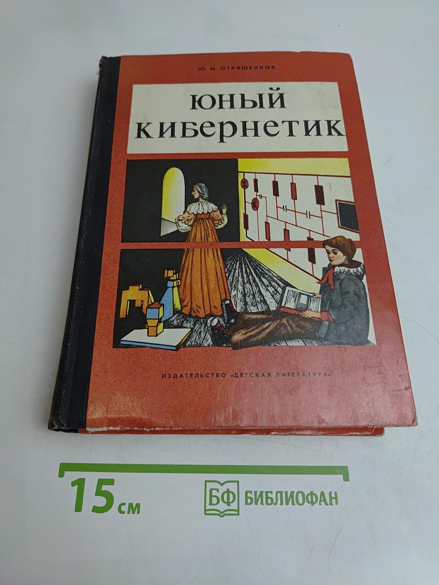 Юный кибернетик