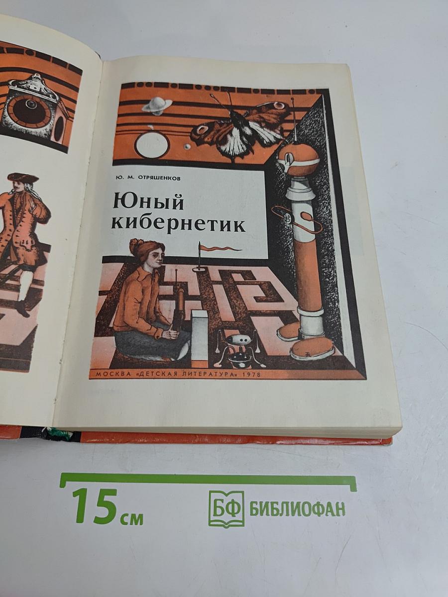 Юный кибернетик