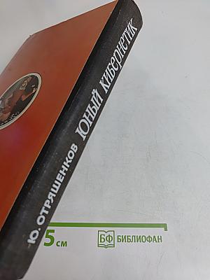 Юный кибернетик