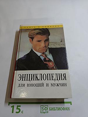 Энциклопедия для юношей и мужчин