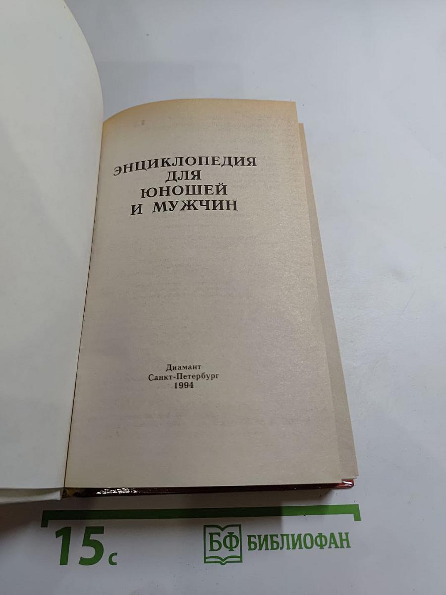 Энциклопедия для юношей и мужчин