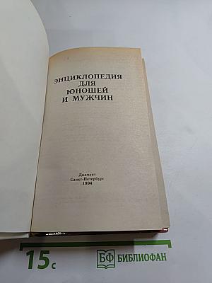Энциклопедия для юношей и мужчин