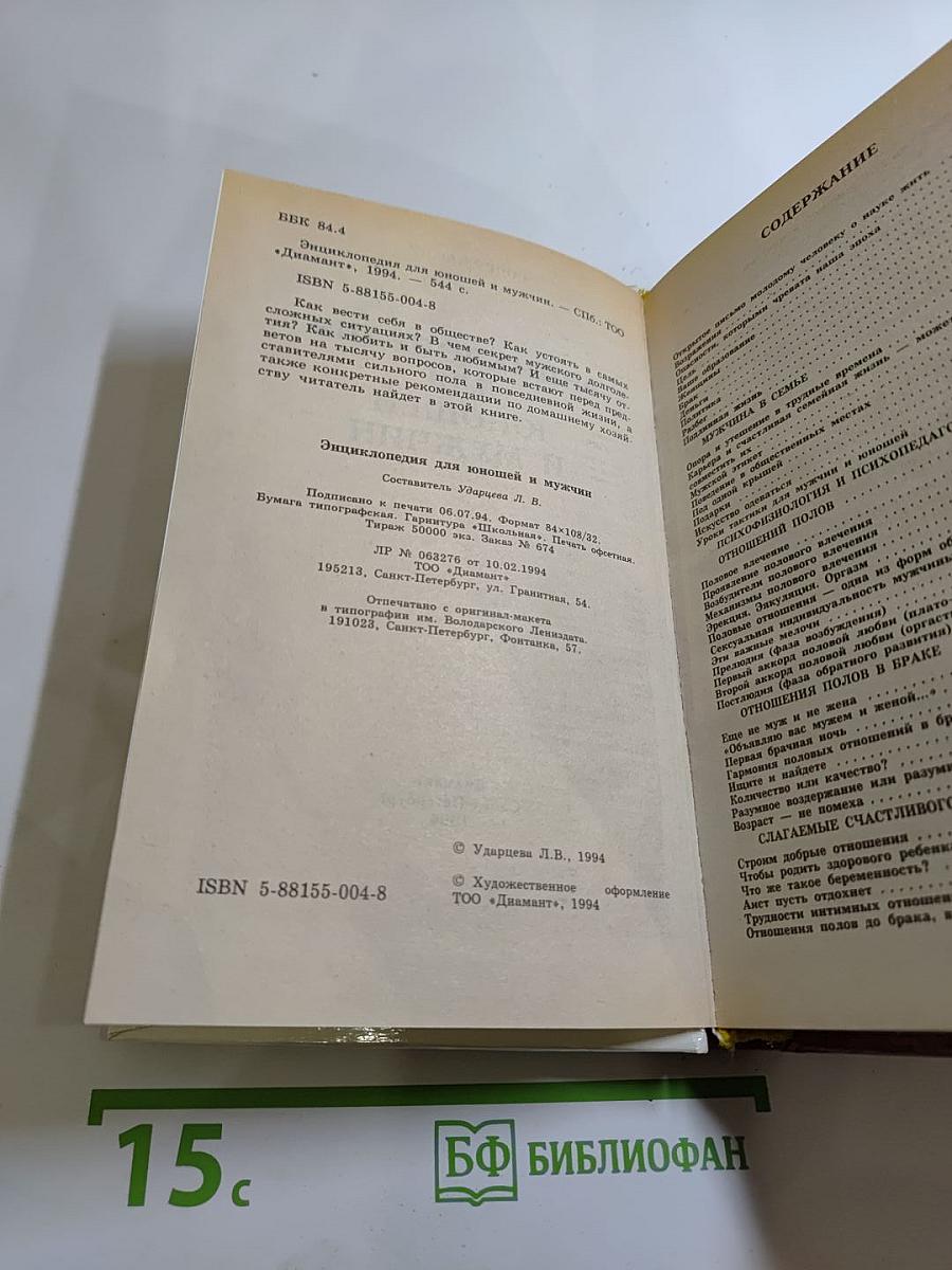 Энциклопедия для юношей и мужчин