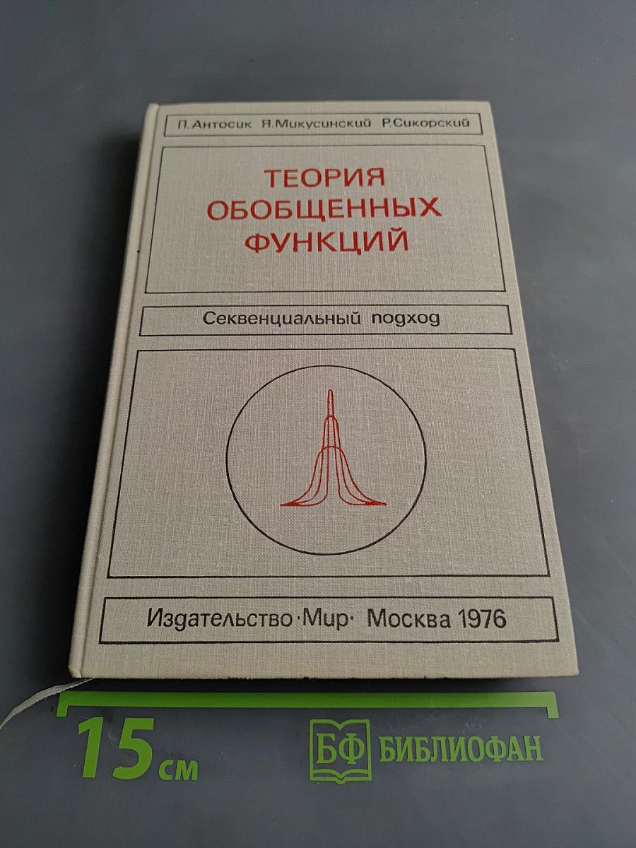 Теория обобщенных функций