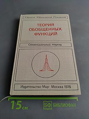Теория обобщенных функций