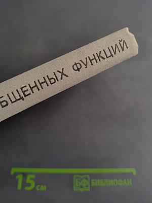 Теория обобщенных функций