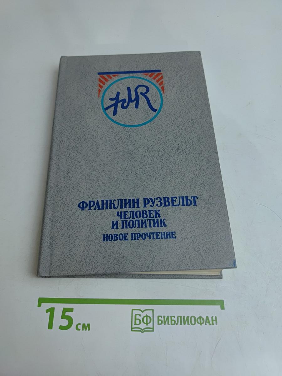 Франклин Рузвельт. Человек и политик. Новое прочтение