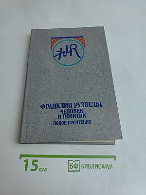 Франклин Рузвельт. Человек и политик. Новое прочтение