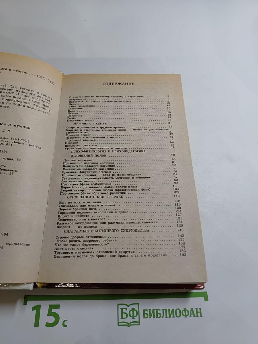 Энциклопедия для юношей и мужчин