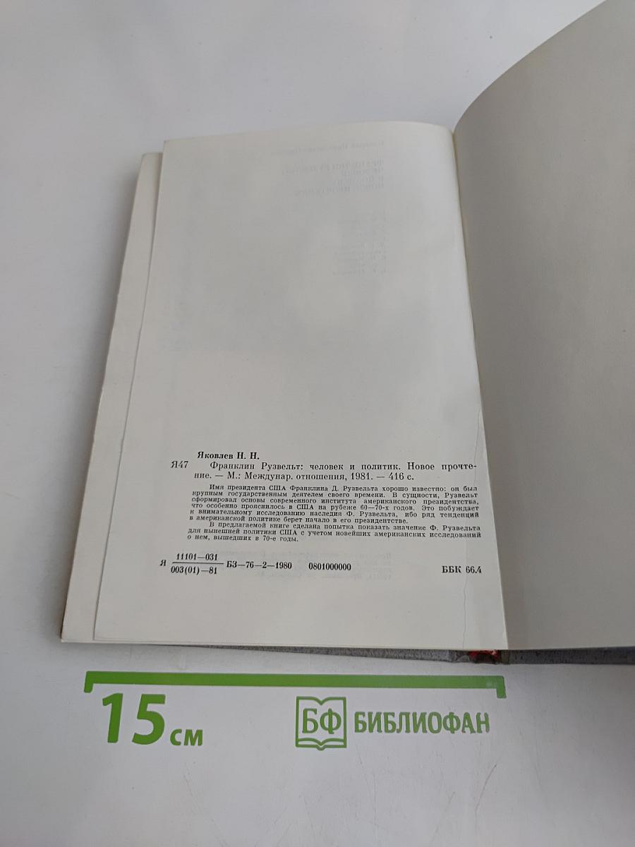 Франклин Рузвельт. Человек и политик. Новое прочтение