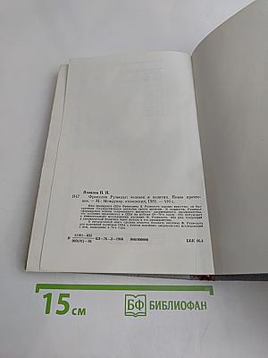 Франклин Рузвельт. Человек и политик. Новое прочтение