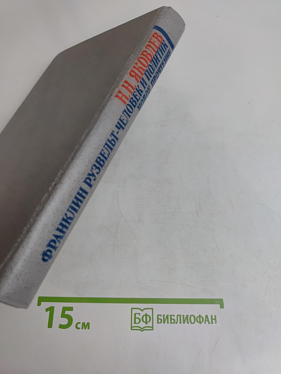 Франклин Рузвельт. Человек и политик. Новое прочтение
