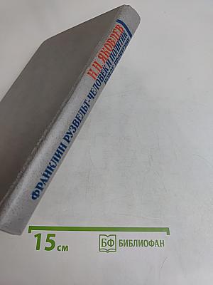 Франклин Рузвельт. Человек и политик. Новое прочтение