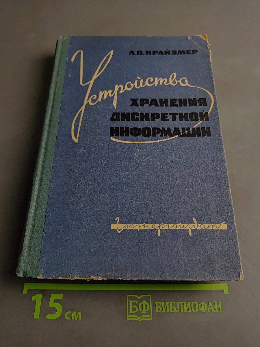 Устройства хранения дискретной информации