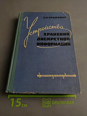 Устройства хранения дискретной информации
